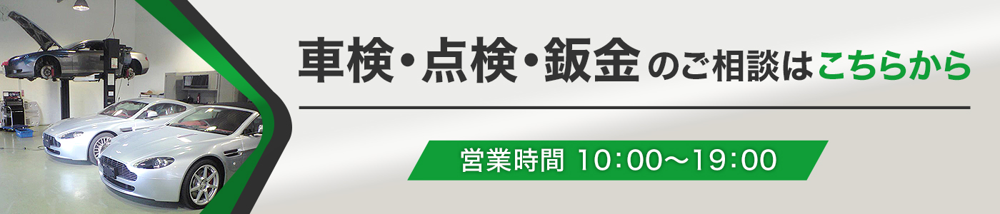 車検・点検・板金のご相談はこちらから