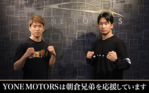 YONE MOTORSは朝倉兄弟を応援しています