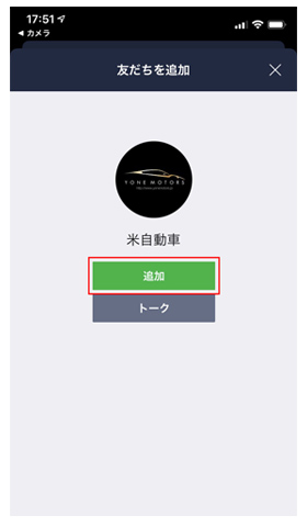 6.画面中央の「追加」をタップして友だち追加が完了します