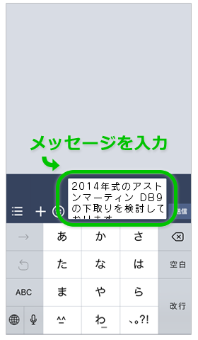 トーク画面を開いてメッセージを入力