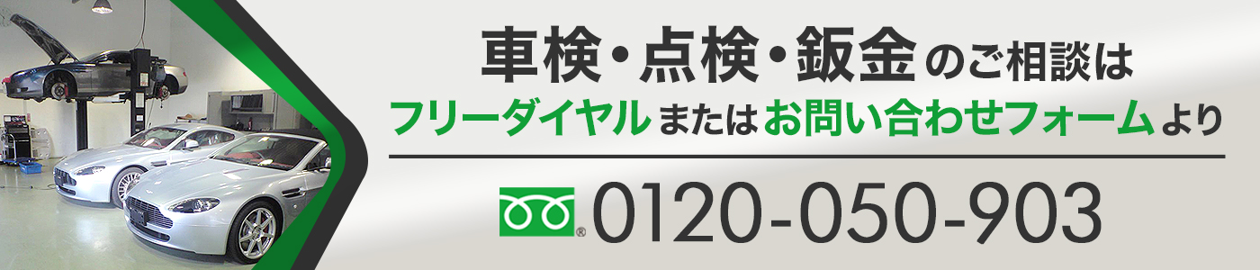 車検・点検・板金のご相談はフリーダイアルまたはお問い合わせフォームより0359049908