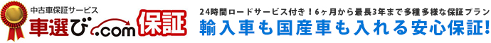 車選び.com保証